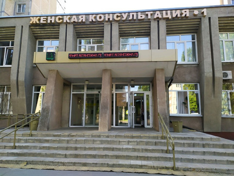 Женская консультация №1 на Папина, фото №1
