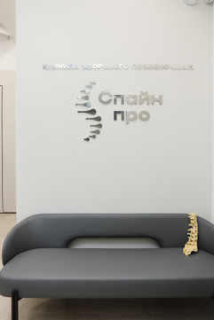 Клиника Спайн про, фото №1