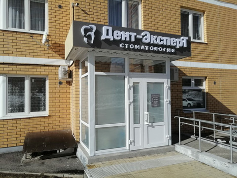 Дент-Эксперт на Генерала Маргелова, фото №1