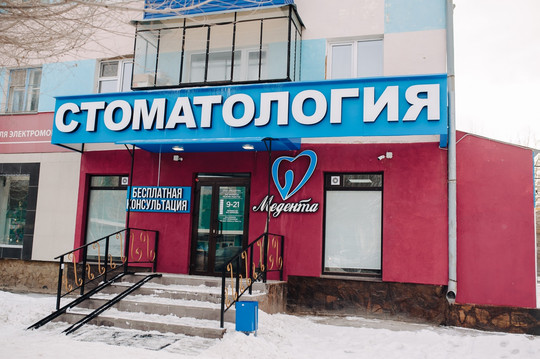 Стоматология Медента, фото №1