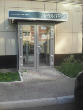 Инвитро на Карла Маркса, фото №1