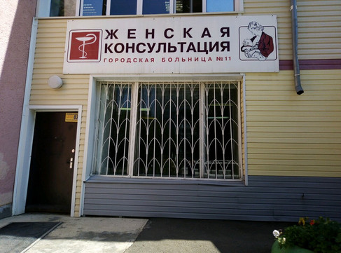 Женская консультация больницы №11 на Шукшина, фото №1