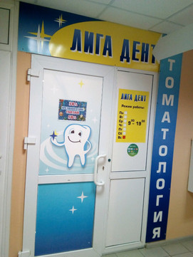 Лига Дент на 10 лет Октября, фото №1