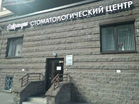 Стоматология Орхидея, фото №1