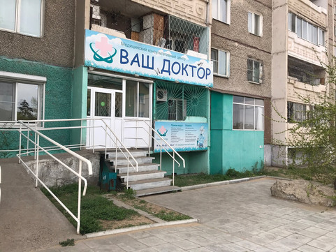 Медико-консультационный центр Ваш Доктор на Солнечной, фото №1