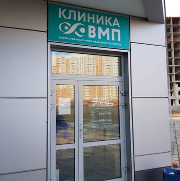 ВМП на Оснабрюкской, фото №1