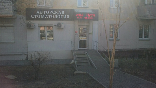 Авторская стоматология на Серышева, фото №1