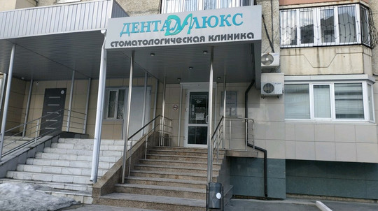 Дентал-Люкс на Гнаровской, фото №1