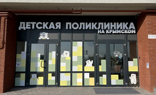Детская поликлиника на Крымском, фото №1