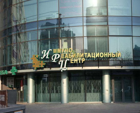 Иммунореабилитационный центр, фото №1