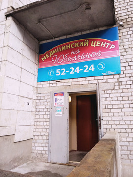 Медицинский центр Dental Smile на Юбилейной, фото №1