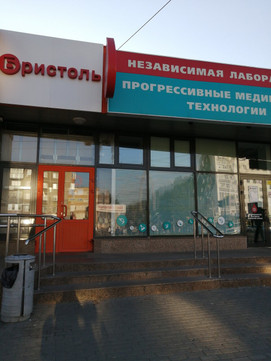 Прогрессивные Медицинские Технологии на Кирова, фото №1