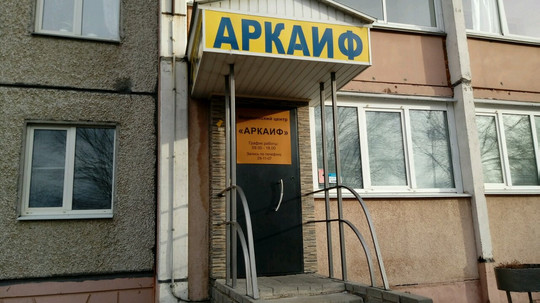 Клиника лечения алкоголизма Аркаиф на Сталеваров, фото №1