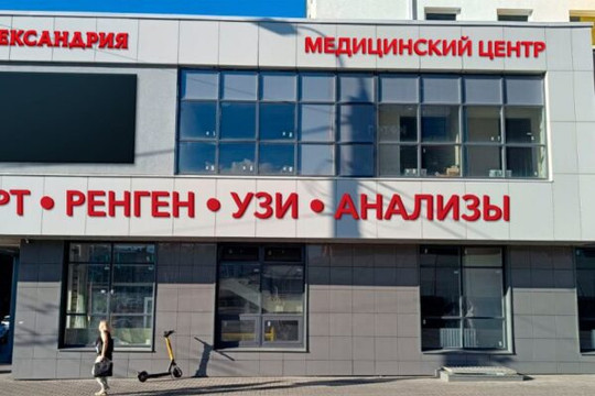 Клиника Александрия на Большой Покровской 80, фото №1