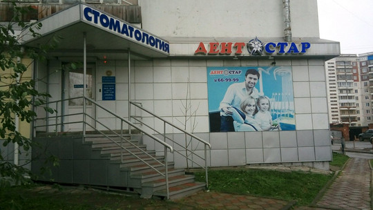 Дент Стар на Новосибирской, фото №1