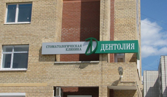 Стоматология «Дентолия», фото №1