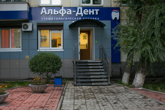 Стоматология Альфа-Дент, фото №1
