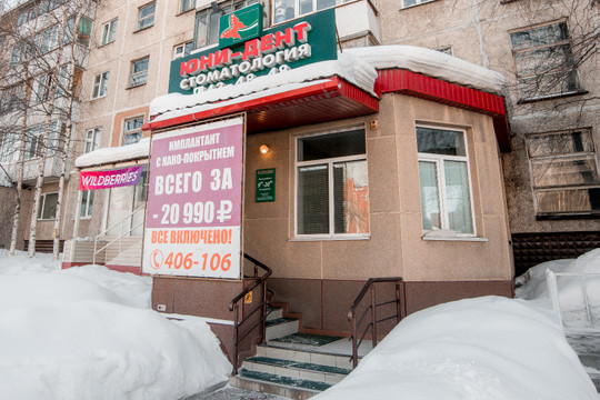 Юни-дент на Мира 58, фото №1