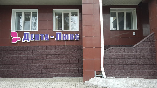 Дента-Люкс на Белинского, фото №1