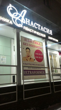 Клиника «Анастасия», фото №1