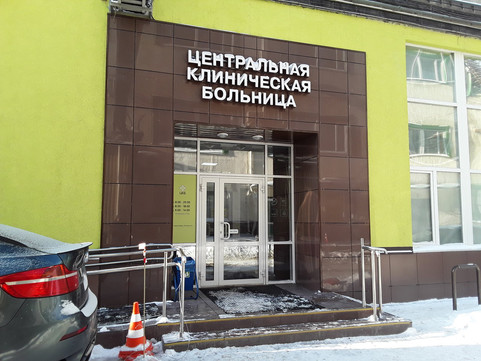ООО Центральная клиническая больница (ЦКБ) на Карла Маркса, фото №1