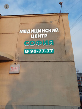 Медико-психологический центр София на Попова, фото №1