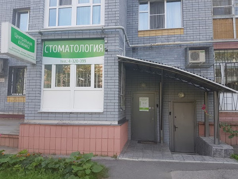 Стоматология Центральная клиника, фото №1
