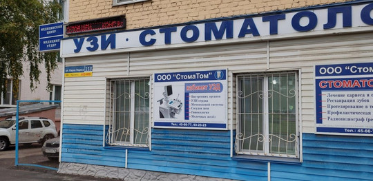 МЦ СтомаТом, фото №1