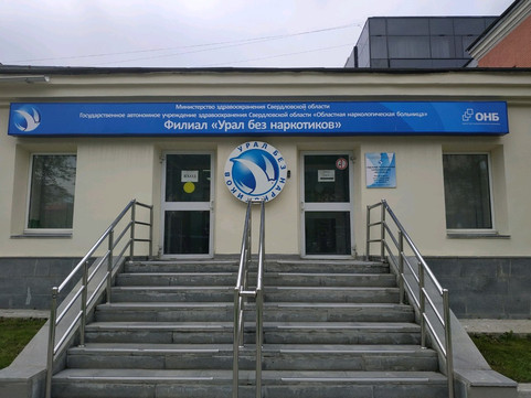 Филиал наркологической больницы Урал без наркотиков на Ленина, фото №1