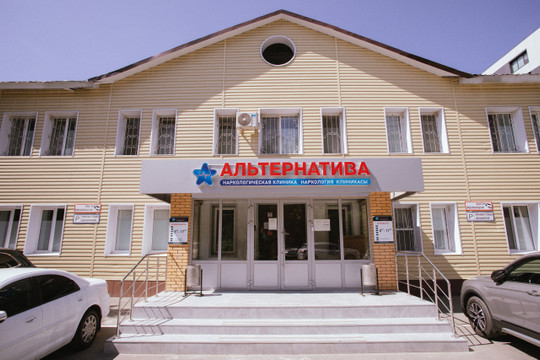 Альтернатива, наркологическая клиника, фото №1
