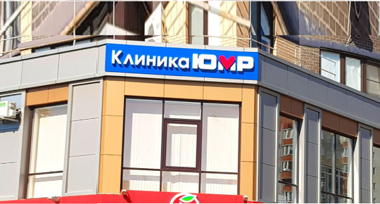 Клиника ЮМР, фото №1