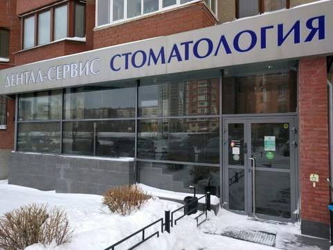 Стоматология «Дентал-Сервис», фото №1
