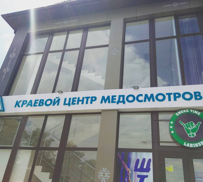 Краевой центр медосмотров, фото №1