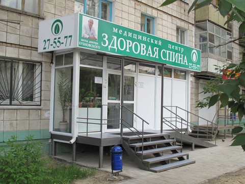 Медицинский центр Здоровая спина, фото №1