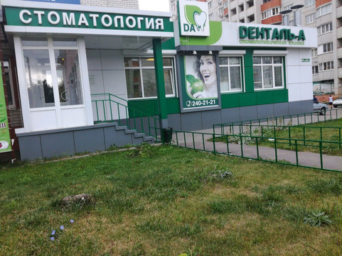 Денталь А на Минской, фото №1