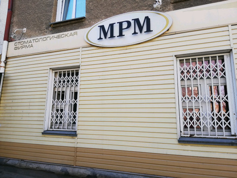 Стоматологический центр «Мрм», фото №1