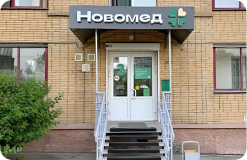 Клиника НовоМед, фото №1