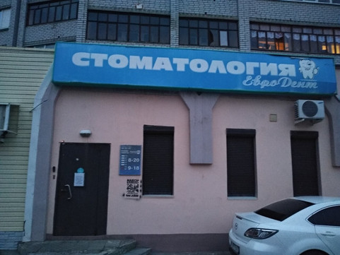 Евродент на Чернышевского, фото №1