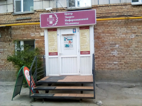 Центр энерго-информационной медицины, фото №1