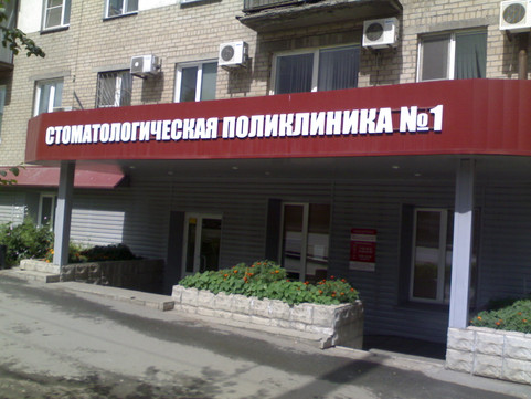 Стоматологическая поликлиника № 1, фото №1