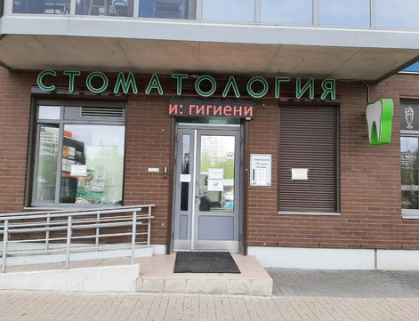 Стоматология Магия улыбки, фото №1