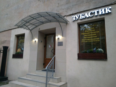 Стоматология Зубастик 24 часа, фото №1