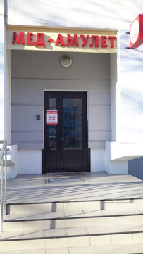 Медицинский центр Мед-амулет, фото №1