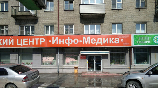 МЦ Инфо-медика, фото №1