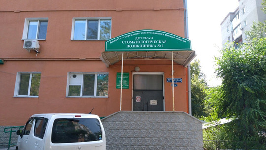 Детская стоматологическая поликлиника №1 на Иртышской Набережной, фото №1