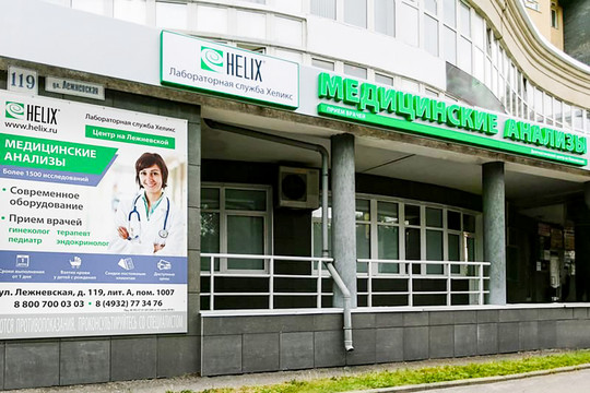 Лаборатория Хеликс, фото №1