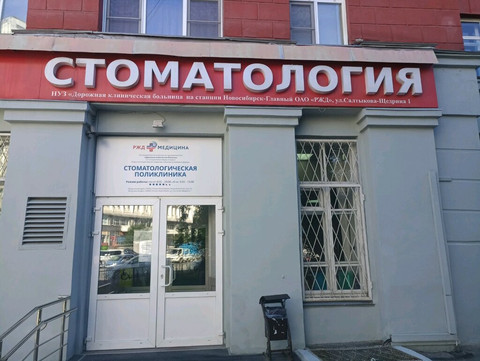 Стоматологическая поликлиника РЖД-Медицина, фото №1