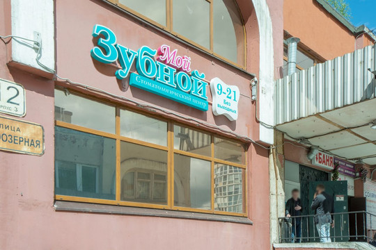 Мой Зубной на Долгоозёрной, фото №1
