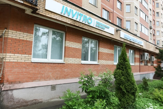 Инвитро в Долгопрудном на Первомайской, фото №1