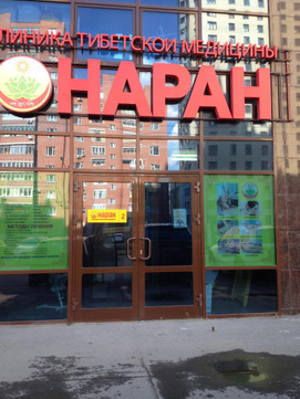 Клиника тибетской медицины Наран на Белинского, фото №1